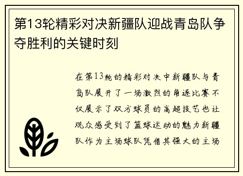 第13轮精彩对决新疆队迎战青岛队争夺胜利的关键时刻