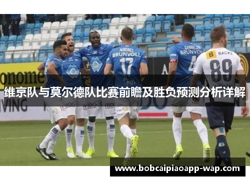 维京队与莫尔德队比赛前瞻及胜负预测分析详解