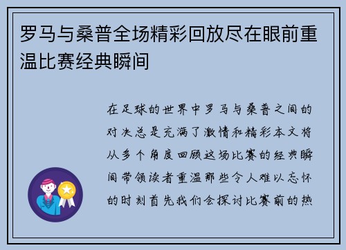 罗马与桑普全场精彩回放尽在眼前重温比赛经典瞬间