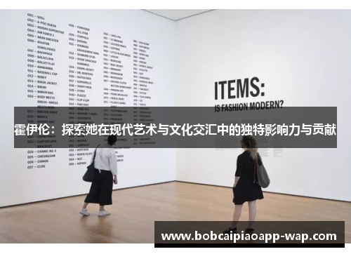 霍伊伦：探索她在现代艺术与文化交汇中的独特影响力与贡献