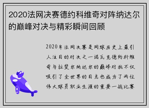 2020法网决赛德约科维奇对阵纳达尔的巅峰对决与精彩瞬间回顾