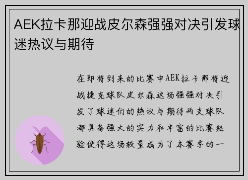 AEK拉卡那迎战皮尔森强强对决引发球迷热议与期待