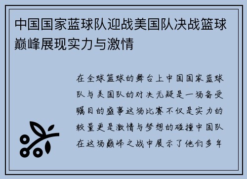 中国国家蓝球队迎战美国队决战篮球巅峰展现实力与激情