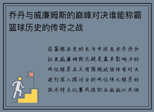 乔丹与威廉姆斯的巅峰对决谁能称霸篮球历史的传奇之战