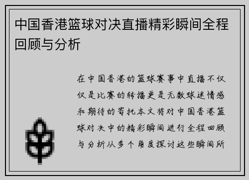 中国香港篮球对决直播精彩瞬间全程回顾与分析