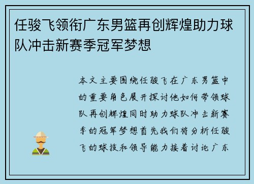 任骏飞领衔广东男篮再创辉煌助力球队冲击新赛季冠军梦想