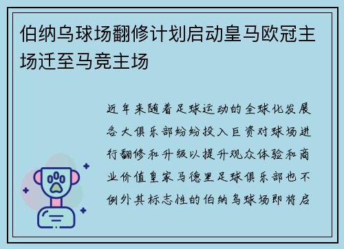 伯纳乌球场翻修计划启动皇马欧冠主场迁至马竞主场