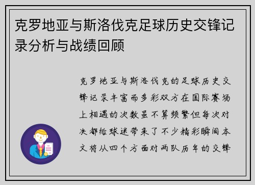 克罗地亚与斯洛伐克足球历史交锋记录分析与战绩回顾