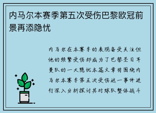 内马尔本赛季第五次受伤巴黎欧冠前景再添隐忧