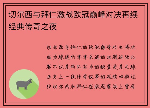 切尔西与拜仁激战欧冠巅峰对决再续经典传奇之夜