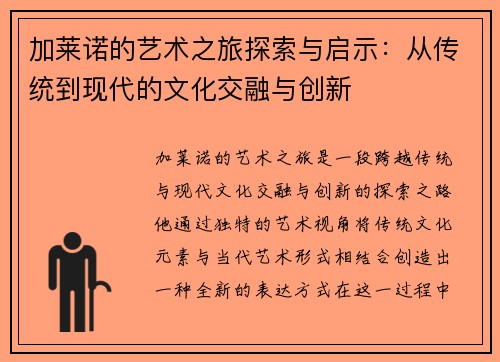 加莱诺的艺术之旅探索与启示：从传统到现代的文化交融与创新