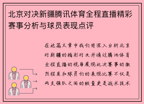 北京对决新疆腾讯体育全程直播精彩赛事分析与球员表现点评