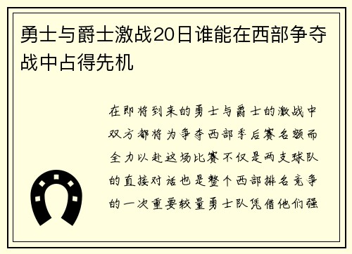 勇士与爵士激战20日谁能在西部争夺战中占得先机