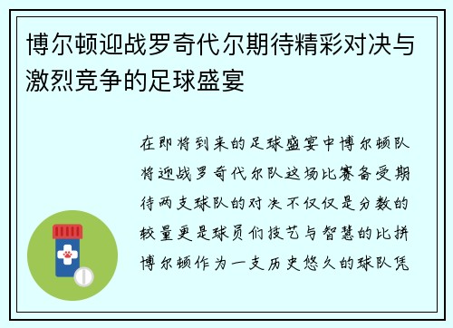 博尔顿迎战罗奇代尔期待精彩对决与激烈竞争的足球盛宴