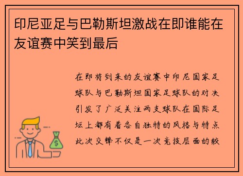 印尼亚足与巴勒斯坦激战在即谁能在友谊赛中笑到最后