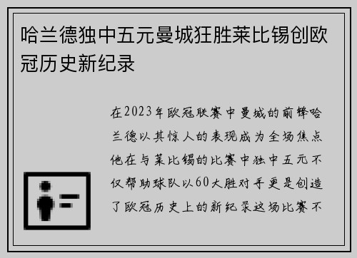 哈兰德独中五元曼城狂胜莱比锡创欧冠历史新纪录