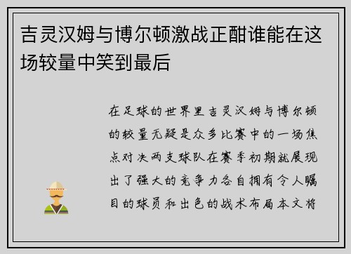 吉灵汉姆与博尔顿激战正酣谁能在这场较量中笑到最后