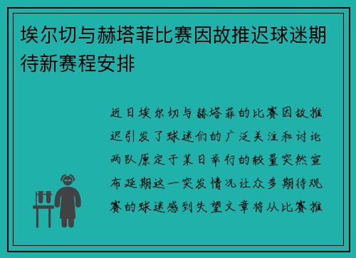 埃尔切与赫塔菲比赛因故推迟球迷期待新赛程安排