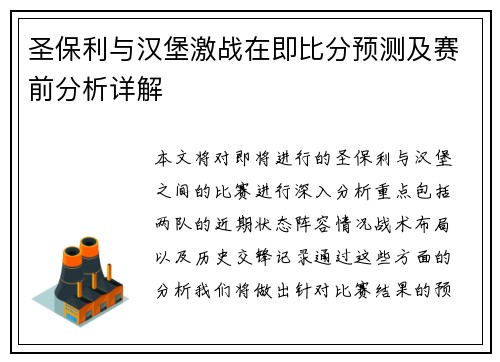 圣保利与汉堡激战在即比分预测及赛前分析详解