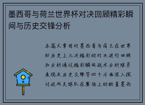 墨西哥与荷兰世界杯对决回顾精彩瞬间与历史交锋分析