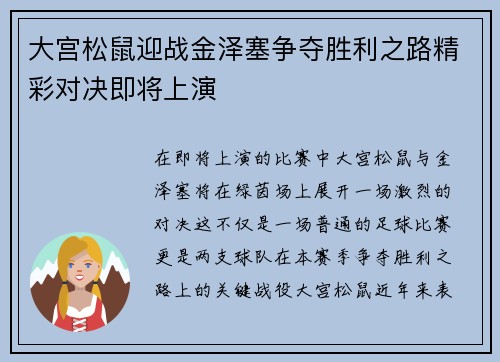 大宫松鼠迎战金泽塞争夺胜利之路精彩对决即将上演