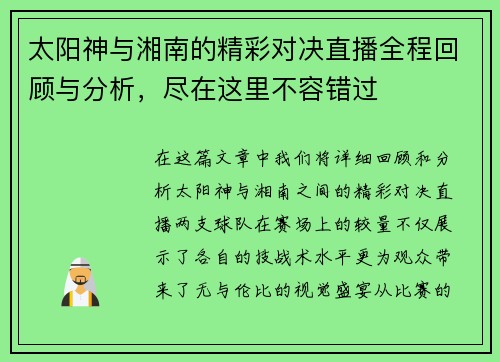 太阳神与湘南的精彩对决直播全程回顾与分析，尽在这里不容错过