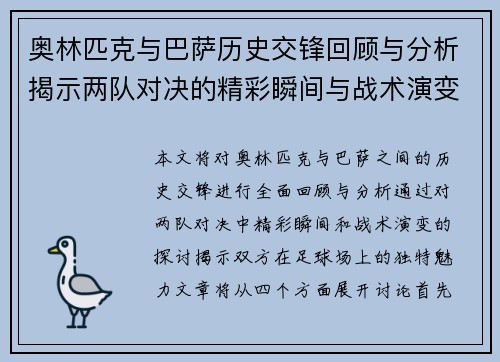 奥林匹克与巴萨历史交锋回顾与分析揭示两队对决的精彩瞬间与战术演变