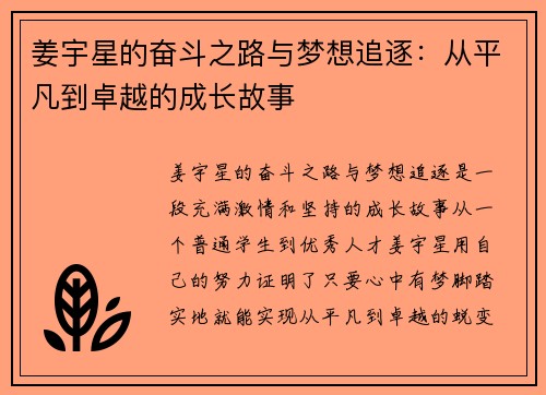 姜宇星的奋斗之路与梦想追逐：从平凡到卓越的成长故事