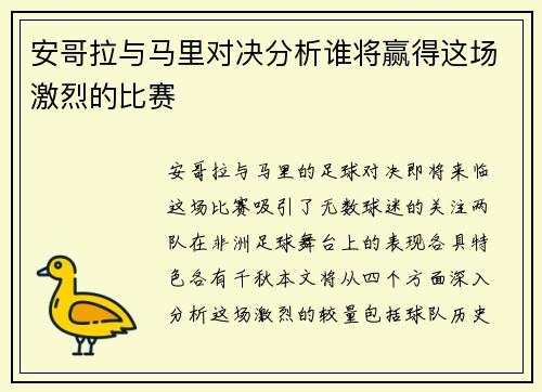 安哥拉与马里对决分析谁将赢得这场激烈的比赛