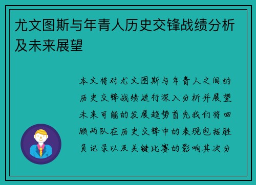 尤文图斯与年青人历史交锋战绩分析及未来展望