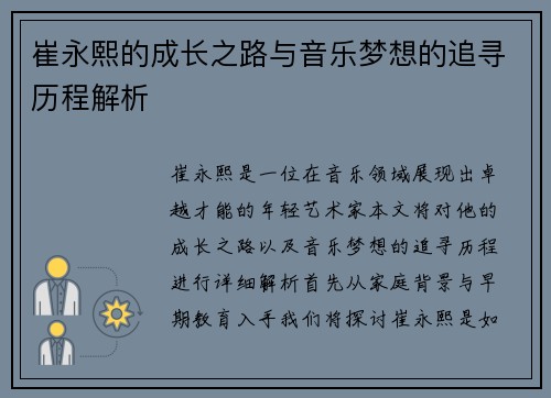 崔永熙的成长之路与音乐梦想的追寻历程解析