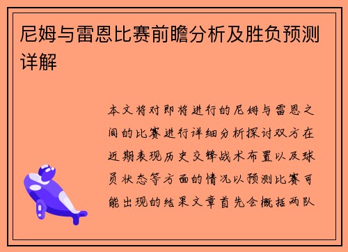 尼姆与雷恩比赛前瞻分析及胜负预测详解