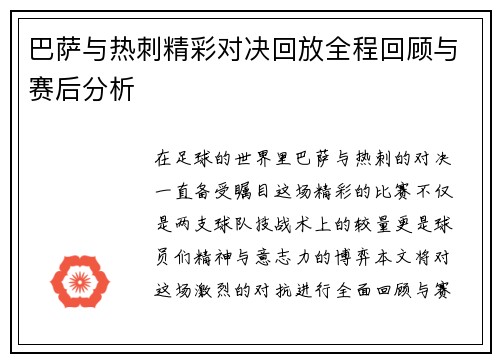 巴萨与热刺精彩对决回放全程回顾与赛后分析