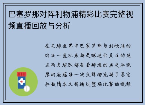 巴塞罗那对阵利物浦精彩比赛完整视频直播回放与分析