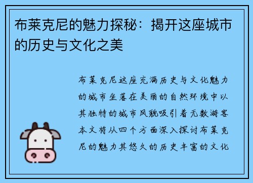 布莱克尼的魅力探秘：揭开这座城市的历史与文化之美