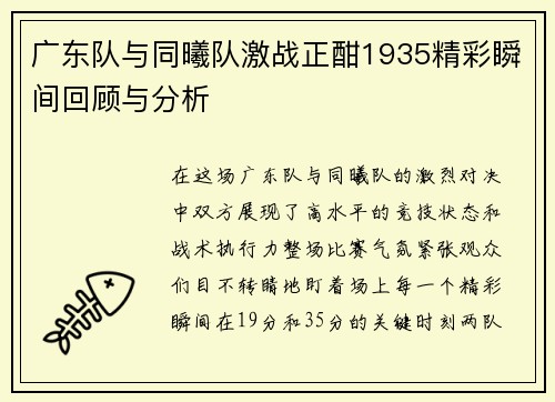 广东队与同曦队激战正酣1935精彩瞬间回顾与分析