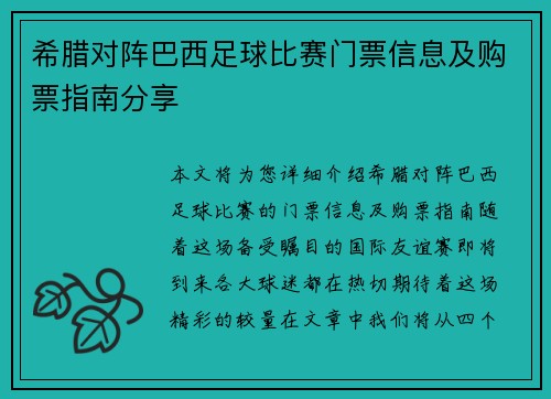 希腊对阵巴西足球比赛门票信息及购票指南分享