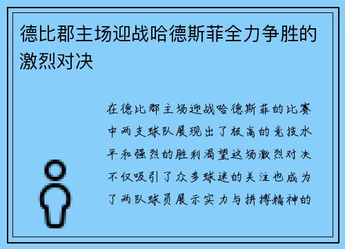 德比郡主场迎战哈德斯菲全力争胜的激烈对决