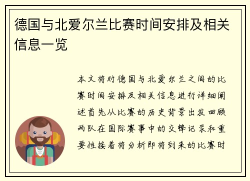 德国与北爱尔兰比赛时间安排及相关信息一览