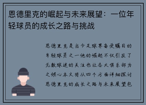 恩德里克的崛起与未来展望：一位年轻球员的成长之路与挑战