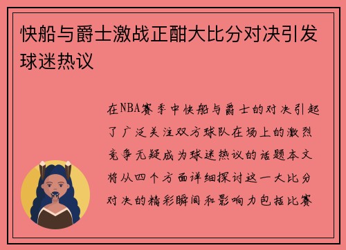 快船与爵士激战正酣大比分对决引发球迷热议